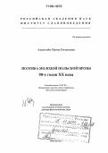 Адельгейм, Ирина Евгеньевна. Поэтика молодой польской прозы 90-х годов XX века: дис. доктор филологических наук: 10.01.03 - Литература народов стран зарубежья (с указанием конкретной литературы). Москва. 2005. 440 с.