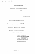 Шадурский, Владимир Вячеславович. Поэтика подтекстов В. В. Набокова: дис. кандидат филологических наук: 10.01.01 - Русская литература. Новгород. 1999. 157 с.