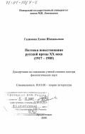 Галимова, Елена Шамильевна. Поэтика повествования русской прозы XX века, 1917 - 1985: дис. доктор филологических наук: 10.01.08 - Теория литературы, текстология. Архангельск. 2000. 360 с.