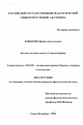 Юшкевич, Ирина Анатольевна. Поэтика поздних новелл Стивена Крейна: дис. кандидат филологических наук: 10.01.05 - Литература народов Европы, Америки и Австралии. Санкт-Петербург. 1999. 188 с.