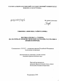 Тибилова, Анжелика Таймуразовна. Поэтика прозы Г.А. Тедеева: на материале юмористических рассказов, рассказов о любви и природе: дис. кандидат филологических наук: 10.01.02 - Литература народов Российской Федерации (с указанием конкретной литературы). Владикавказ. 2010. 214 с.