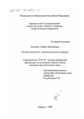 Зинченко, Лариса Николаевна. Поэтика прозы К. Н. Леонтьева "русского" периода: дис. кандидат филологических наук: 10.01.01 - Русская литература. Барнаул. 1999. 202 с.