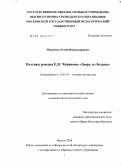 Моргунов, Роман Владимирович. Поэтика романа Е.Н. Чирикова "Зверь из бездны": дис. кандидат филологических наук: 10.01.01 - Русская литература. Москва. 2010. 203 с.