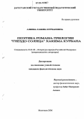 Алиева, Сабина Курбановна. Поэтика романа-трилогии "Гнездо солнца" Хакима Курбана: дис. кандидат филологических наук: 10.01.02 - Литература народов Российской Федерации (с указанием конкретной литературы). Махачкала. 2006. 177 с.