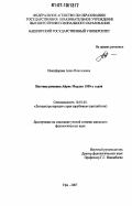 Никифорова, Анна Николаевна. Поэтика романов Айрис Мердок 1950-х годов: дис. кандидат филологических наук: 10.01.03 - Литература народов стран зарубежья (с указанием конкретной литературы). Уфа. 2007. 178 с.