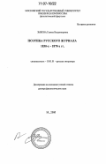 Зыкова, Галина Владимировна. Поэтика русского журнала 1830-х - 1870-х гг.: дис. доктор филологических наук: 10.01.01 - Русская литература. Москва. 2005. 242 с.