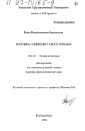 Барковская, Нина Владимировна. Поэтика символистского романа: дис. доктор филологических наук: 10.01.01 - Русская литература. Екатеринбург. 1996. 462 с.