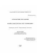 Егоров, Евгений Александрович. Поэтика слова в системе "текст / произведение": дис. кандидат филологических наук: 10.01.08 - Теория литературы, текстология. Самара. 2000. 177 с.