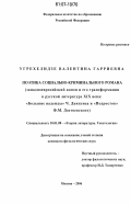 Угрехелидзе, Валентина Гарриевна. Поэтика социально-криминального романа: западноевропейский канон и его трансформация в русской литературе XIX века: "Большие надежды" Ч. Диккенса и "Подросток" Ф.М. Достоевского: дис. кандидат филологических наук: 10.01.08 - Теория литературы, текстология. Москва. 2006. 218 с.