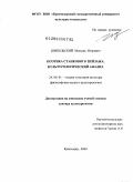 Шипельский, Максим Игоревич. Поэтика станкового пейзажа. Культурологический анализ: дис. доктор культурологии: 24.00.01 - Теория и история культуры. Краснодар. 2009. 275 с.