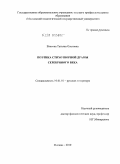 Власова, Татьяна Олеговна. Поэтика стихотворной драмы Серебряного века: дис. кандидат филологических наук: 10.01.01 - Русская литература. Москва. 2010. 209 с.