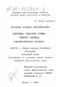 Хасанова, Фарида Фирдавесевна. Поэтика текстов стиха Рената Хариса: Лингвистическая поэтика: дис. кандидат филологических наук: 10.02.02 - Языки народов Российской Федерации (с указанием конкретного языка или языковой семьи). Казань. 2000. 214 с.