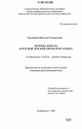 Урванцева, Наталья Геннадьевна. Поэтика зеркала в русской детской литературе XX века: дис. кандидат филологических наук: 10.01.01 - Русская литература. Петрозаводск. 2006. 209 с.
