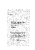 Баева, Алла Александровна. Поэтика жанра: Современная русская опера: дис. доктор искусствоведения: 17.00.02 - Музыкальное искусство. Москва: Изд-во Моск. гос. консерватории. 1999. 382 с.