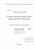 Ефремова, Анна Борисовна. Поэтико-аксиологический аспект драматургии В.Е. Максимова: дис. кандидат филологических наук: 10.01.01 - Русская литература. Тамбов. 2013. 178 с.