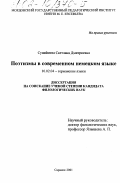 Суняйкина, Светлана Дмитриевна. Поэтизмы в современном немецком языке: дис. кандидат филологических наук: 10.02.04 - Германские языки. Саранск. 2001. 166 с.