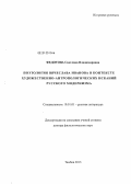 Федотова, Светлана Владимировна. Поэтология Вячеслава Иванова в контексте художественно-антропологических исканий русского модернизма: дис. доктор филологических наук: 10.01.01 - Русская литература. Тамбов. 2013. 343 с.