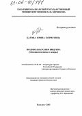 Багова, Ирина Борисовна. Поэзия Анатолия Бицуева: Основные мотивы и жанры: дис. кандидат филологических наук: 10.01.02 - Литература народов Российской Федерации (с указанием конкретной литературы). Нальчик. 2005. 152 с.