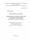 Сергеева-Клятис, Анна Юрьевна. Поэзия Бориса Пастернака 1920-х годов в советской журналистике и критике русского зарубежья: дис. кандидат наук: 10.01.10 - Журналистика. Москва. 2014. 393 с.
