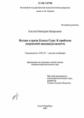 Костюк, Виктория Валерьевна. Поэзия и проза Елены Гуро: к проблеме творческой индивидуальности: дис. кандидат филологических наук: 10.01.01 - Русская литература. Санкт-Петербург. 2005. 191 с.