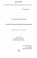 Полторацкая, Анастасия Юльевна. Поэзия И.А. Бродского и русская балладная традиция: дис. кандидат филологических наук: 10.01.01 - Русская литература. Москва. 2006. 259 с.