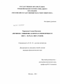 Черешнева, Галина Павловна. Поэзия И.С. Никитина в литературном процессе 1840-х - начала 1860-х годов: дис. кандидат наук: 10.01.01 - Русская литература. Москва. 2012. 362 с.