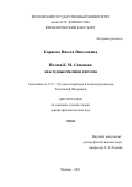 Коржова Инесса Николаевна. Поэзия К. М. Симонова как художественная система: дис. доктор наук: 00.00.00 - Другие cпециальности. ФГБОУ ВО «Московский государственный университет имени М.В. Ломоносова». 2023. 467 с.