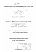 Дзуцева, Нина Асланбековна. Поэзия К.Л. Хетагурова в контексте русской литературы рубежа веков: конца XIX - начала XX вв.: дис. доктор филологических наук: 10.01.02 - Литература народов Российской Федерации (с указанием конкретной литературы). Владикавказ. 2007. 412 с.