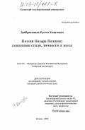 Хайбрахманов, Рустем Халитович. Поэзия Назара Наджми: концепция стиля, личности и эпохи: дис. кандидат филологических наук: 10.01.02 - Литература народов Российской Федерации (с указанием конкретной литературы). Казань. 2002. 157 с.