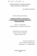 Романова, Вера Николаевна. Поэзия Роберта Браунинга: К проблеме художественного своеобразия: дис. кандидат филологических наук: 10.01.05 - Литература народов Европы, Америки и Австралии. Нижний Новгород. 1999. 196 с.