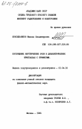 Красильников, Михаил Владимирович. Поглощение акустических волн в диэлектрических кристаллах с примесями: дис. кандидат физико-математических наук: 01.04.10 - Физика полупроводников. Москва. 1985. 102 с.