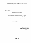 Щербенко, Татьяна Анатольевна. Поглощение элементов сосной и елью в лесных экосистемах северной тайги в условиях атмосферного загрязнения: дис. кандидат биологических наук: 03.00.27 - Почвоведение. Москва. 2008. 172 с.