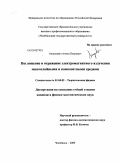 Анзулевич, Антон Петрович. Поглощение и отражение электромагнитного излучения многослойными и композитными средами: дис. кандидат физико-математических наук: 01.04.02 - Теоретическая физика. Челябинск. 2009. 140 с.