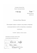 Костюков, Игорь Юрьевич. Поглощение мощного лазерного излучения и генерация электромагнитных полей в когерентных плазменных структурах: дис. доктор физико-математических наук: 01.04.08 - Физика плазмы. Нижний Новгород. 2007. 302 с.