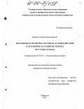 Кравчук, Сергей Александрович. Пограничная политика России на Дальнем Востоке и ее влияние на развитие региона: 90-е годы XX века: дис. кандидат исторических наук: 07.00.02 - Отечественная история. Хабаровск. 2003. 296 с.