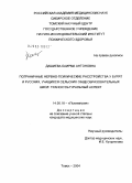 Дашиева, Баирма Антоновна. Пограничные нервно-психические расстройства у бурят и русских, учащихся сельских общеобразовательных школ: транскультуральный аспект: дис. кандидат медицинских наук: 14.00.18 - Психиатрия. Томск. 2004. 240 с.