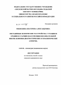 Филиппова, Екатерина Александровна. Пограничные психические расстройства у учащихся средних и старших классов общеобразовательной школы (клинико-диагностические и терапевтические аспекты): дис. кандидат медицинских наук: 14.00.18 - Психиатрия. Москва. 2010. 232 с.