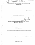 Михайлов, Дмитрий Алексеевич. Погребальные памятники Новосибирского Приобья V в. до н. э. - IX в. н. э.: дис. кандидат исторических наук: 07.00.06 - Археология. Новосибирск. 2003. 242 с.