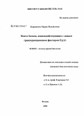 Куршакова, Мария Михайловна. Поиск белков, взаимодействующих с новым транскрипционным фактором Е(у)2: дис. кандидат биологических наук: 03.00.03 - Молекулярная биология. Москва. 2008. 121 с.