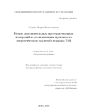 Савина, Мария Вячеславовна. Поиск дополнительных пространственных измерений в столкновениях протонов на энергетическом масштабе порядка ТЭВ: дис. кандидат наук: 01.04.02 - Теоретическая физика. Дубна. 2016. 194 с.