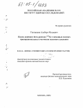 Гангапшев, Альберт Мусаевич. Поиск двойного бета-распада 136Хе с помощью медных пропорциональных счетчиков высокого давления: дис. кандидат физико-математических наук: 01.04.16 - Физика атомного ядра и элементарных частиц. Москва. 2005. 118 с.