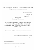 Карнаухов, Владимир Михайлович. Поиск и исследование барионных состояний с двойной и скрытой странностью в π - p-взаимодействиях при 16 ГэВ/с: дис. кандидат физико-математических наук: 01.04.16 - Физика атомного ядра и элементарных частиц. Дубна. 2001. 149 с.