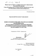 Харьковский, Константин Станиславович. Поиск и оконтуривание очагов засоления подземных вод методами наземной электроразведки: На примере нефтедобывающих районов Республики Татарстан: дис. кандидат геолого-минералогических наук: 04.00.06 - Гидрогеология. Санкт-Петербург. 1998. 159 с.