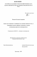 Волкова, Светлана Андреевна. Поиск источников устойчивости к пирикуляриозу риса с помощью молекулярных маркеров с целью использования их в селекции риса: дис. кандидат биологических наук: 06.01.05 - Селекция и семеноводство. Краснодар. 2007. 115 с.