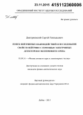 Дмитриевский, Сергей Геннадьевич. Поиск нейтринных взаимодействий и исследование свойств нейтрино с помощью электронных детекторов в эксперименте OPERA: дис. кандидат наук: 01.04.16 - Физика атомного ядра и элементарных частиц. Дубна. 2015. 141 с.