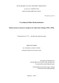 Голубицкая Ника Вениаминовна. Поиск нового языка в творчестве Тристана Тцара (1916 – 1924): дис. кандидат наук: 00.00.00 - Другие cпециальности. ФГБОУ ВО «Московский государственный университет имени М.В. Ломоносова». 2025. 299 с.