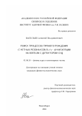 Васильев, Алексей Владимирович. Поиск процессов прямого рождения С-четных резонансов В е + е- аннигиляции на ВЭПП-2М с детектором СНД: дис. кандидат физико-математических наук: 01.04.16 - Физика атомного ядра и элементарных частиц. Новосибирск. 2003. 118 с.