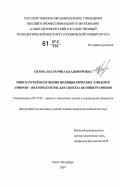 Сизова, Екатерина Владимировна. Поиск путей получения полициклических амидов и аминов-полупродуктов для синтеза полинитраминов: дис. кандидат химических наук: 05.17.07 - Химия и технология топлив и специальных продуктов. Санкт-Петербург. 2007. 140 с.