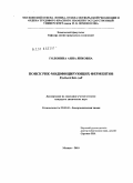 Головина, Анна Янковна. Поиск РНК-модифицирующих ферментов Escherichia coli: дис. кандидат химических наук: 02.00.10 - Биоорганическая химия. Москва. 2010. 129 с.