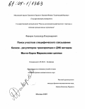 Фаворов, Александр Владимирович. Поиск участков специфического связывания белков-регуляторов транскрипции с ДНК методом Монте-Карло Марковскими цепями: дис. кандидат физико-математических наук: 03.00.02 - Биофизика. Москва. 2005. 91 с.